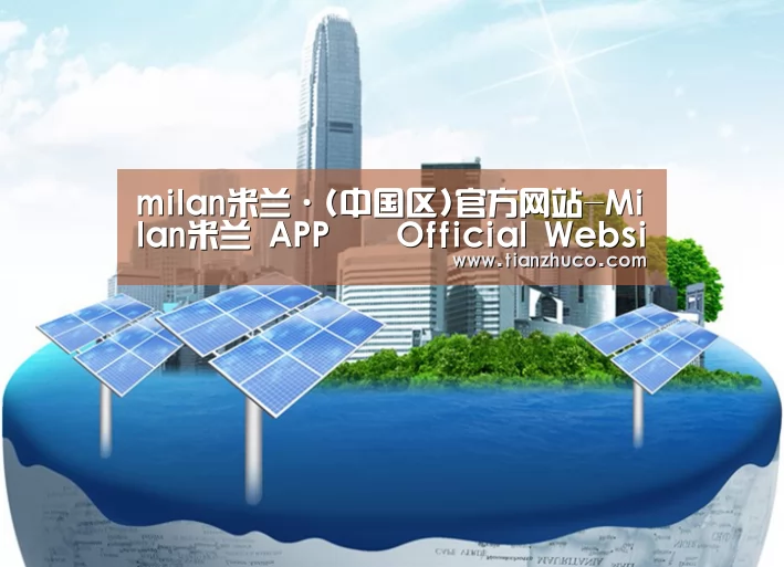 milan米兰app官网公司