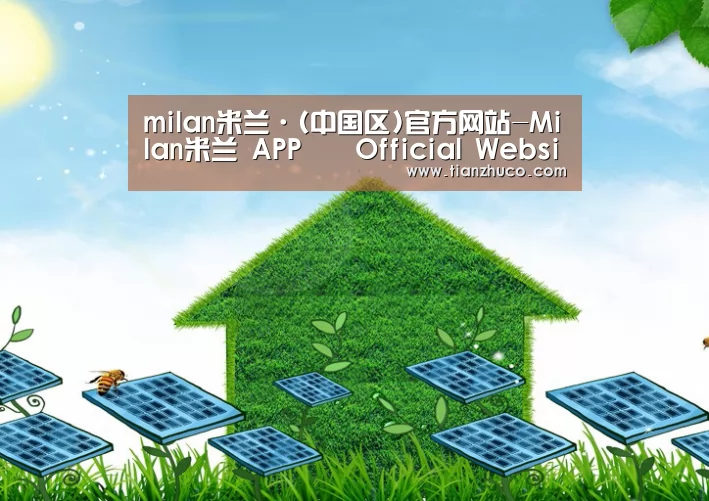 milan米兰app官网公司
