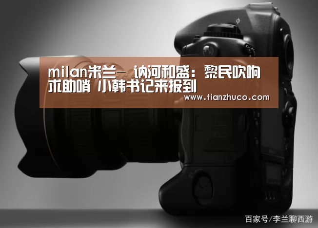 milan米兰-
讷河和盛:黎民吹响求助哨 小韩书记来报到(图4) milan米兰app官网
