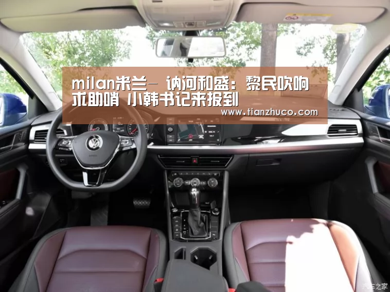 milan米兰-
讷河和盛:黎民吹响求助哨 小韩书记来报到(图3) milan米兰app官网