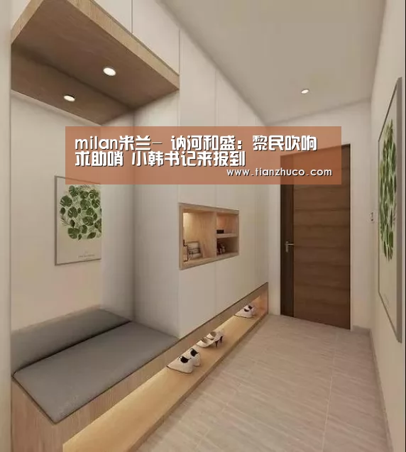 milan米兰-
讷河和盛:黎民吹响求助哨 小韩书记来报到(图1) milan米兰