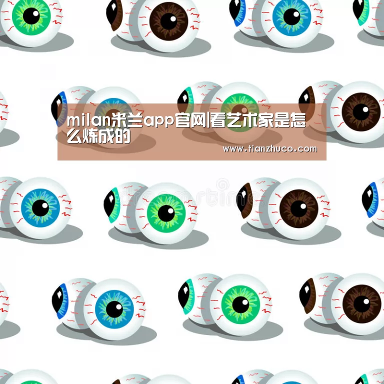 milan米兰app官网