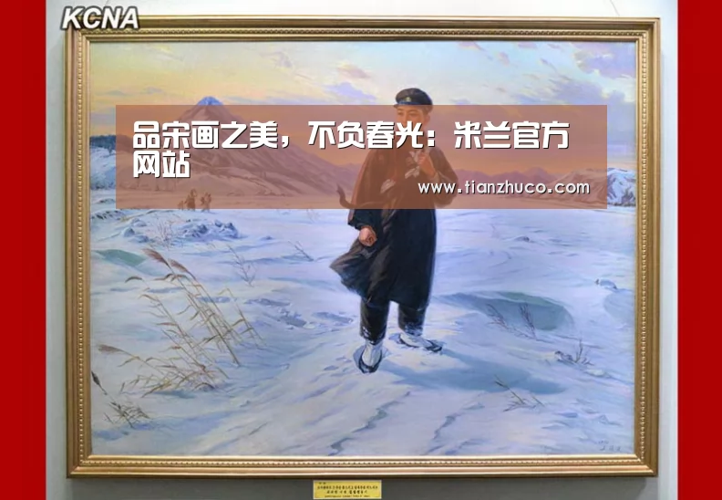 品宋画之美,不负春光:米兰官方网站(图2) milan米兰app官网