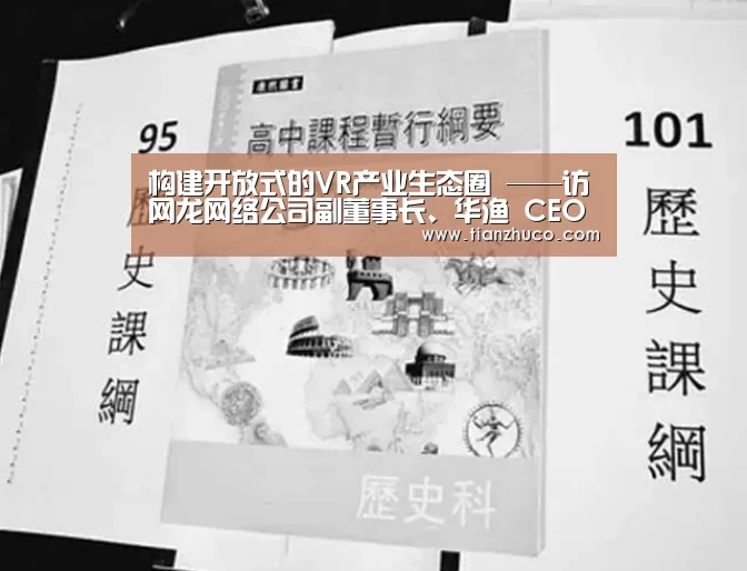 构建开放式的VR产业生态圈 ——访网龙网络公司副董事长、华渔 CEO梁念坚先生_milan米兰app官网(图2) 米兰官方网站