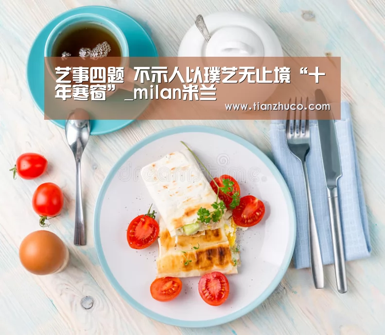 <h1>艺事四题 不示人以璞艺无止境“十年寒窗”_milan米兰(图2) milan米兰