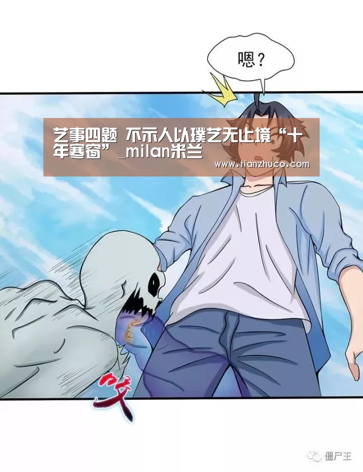 <h1>艺事四题 不示人以璞艺无止境“十年寒窗”_milan米兰(图1) milan米兰
