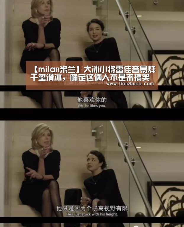 【milan米兰】大冰小将雷佳音易烊千玺滑冰,确定这俩人不是来搞笑的?(图1) 米兰官方网站