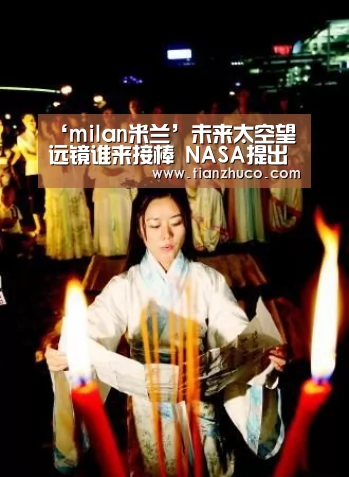 ‘milan米兰’未来太空望远镜谁来接棒 NASA提出四大拟议方案(图4) milan米兰app官网