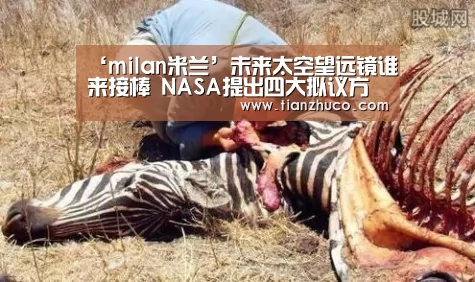 ‘milan米兰’未来太空望远镜谁来接棒 NASA提出四大拟议方案(图2) milan米兰app官网