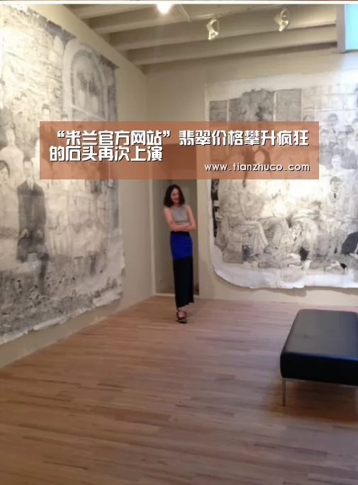“米兰官方网站”翡翠价格攀升疯狂的石头再次上演(图2) milan米兰app官网
