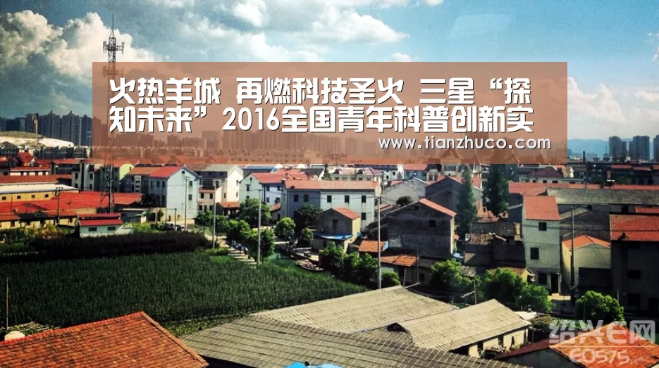 火热羊城 再燃科技圣火 三星“探知未来”2016全国青年科普创新实验大赛激战广州|米兰官方网站(图4) milan米兰app官网