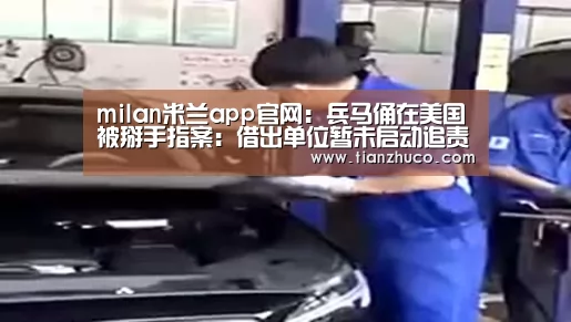 milan米兰app官网:兵马俑在美国被掰手指案:借出单位暂未启动追责索赔(图2) 米兰官方网站