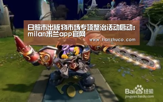 <h1>日照市出版物市场专项整治活动启动:milan米兰app官网(图2) milan米兰