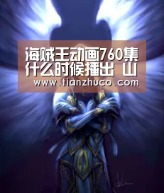 海贼王动画760集什么时候播出 山治军团勇救佐乌岛_milan米兰(图1) milan米兰app官网