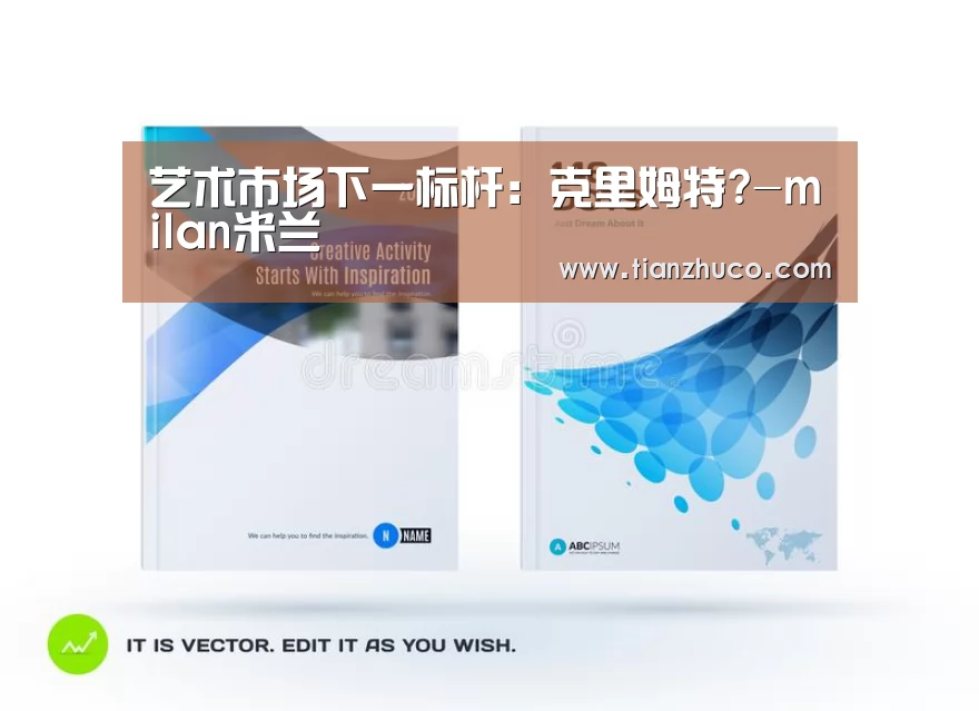 艺术市场下一标杆:克里姆特?-milan米兰(图1) 米兰官方网站
