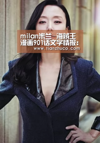 milan米兰-海贼王漫画901话文字情报:甚平舍命断后(图2) 米兰官方网站