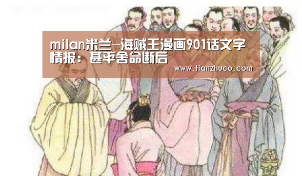 milan米兰-海贼王漫画901话文字情