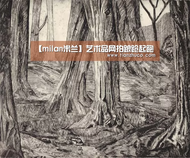 【milan米兰】艺术品网拍踉跄起跑(图3) milan米兰