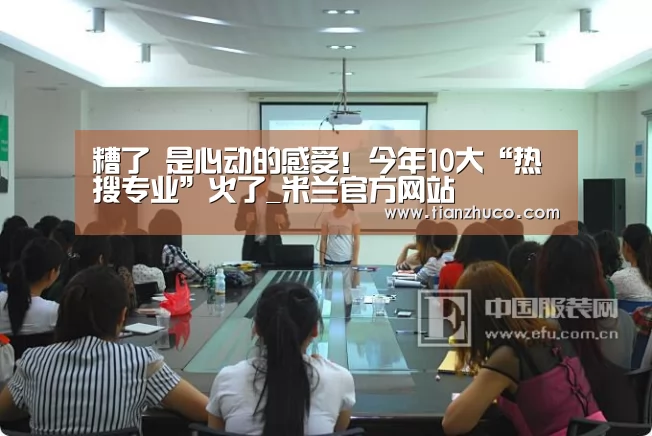 糟了 是心动的感受!今年10大“热搜专业”火了_米兰官方网站(图2) milan米兰app官网