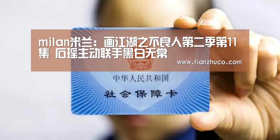 milan米兰:画江湖之不良人第二季第1