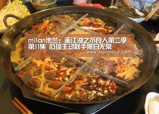 milan米兰:画江湖之不良人第二季第11集 石瑶主动联手黑白无常(图2) milan米兰